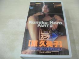 原久美子　VIDEO IDOL スコラ　PART②　イメージショット　30分　品番:SV-47　1994年発行　販売専用　中古ビデオ　スコラ