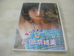 未開封DVD　岸田奈緒美　青リンゴ　イメージショット　50分　品番:EG-1056　エッジ　※画像の様に背部分に焼け出ています。