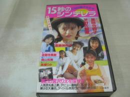 15秒のシンデレラ　CMの美少女たち　薬師寺容子 芽野佐智恵 遠藤美佐子 金剛寺美樹 森山和美 高橋りか　30分　品番:IV-1051　1990年04月15日発行　販売専用　中古ビデオ　大陸書房
