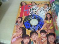 15秒のシンデレラ　'96年CM美少女カタログ　1997年01月05日発行　未開封CD-ROM付(WIN3.1/95+Mac)　森下純菜　原田志乃　岸本由香理　桜井亜弓　沢口はるか　浅川千尋　及川仲　橋本麗香　児島玲子　浅川千裕　三輪ひとみ　栗栖ゆきな　及川仲　柳里沙　朝倉ちあき　桜井由香理　etc