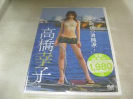 未開封DVD　高橋幸子　こんな時代の清純派・・・　イメージショット　48分　品番:LPCD-6　2004年発行　リバプール