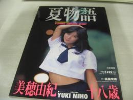 美穂由紀　写真集　夏物語　撮影:高桑常寿　ビデオ・ザ・ワールド増刊　1987年10月発行　白夜書房 