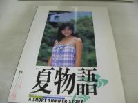 美穂由紀　写真集　夏物語　撮影:高桑常寿　ビデオ・ザ・ワールド増刊　1987年10月発行　白夜書房 