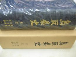 鳥取県史　近代　第4巻　社会篇　文化篇　1969年01月31日発行　発行:鳥取県
