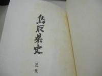 鳥取県史　近代　第4巻　社会篇　文化篇　1969年01月31日発行　発行:鳥取県