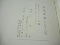 鳥取県史　近代　第4巻　社会篇　文化篇　1969年01月31日発行　発行:鳥取県