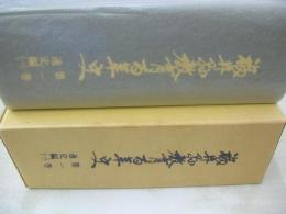 福井県教育百年史　第一巻　通史編(一)　1978年03月31日発行　発行:福井県教育委員会