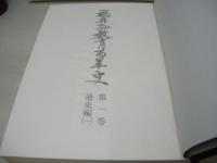福井県教育百年史　第一巻　通史編(一)　1978年03月31日発行　発行:福井県教育委員会