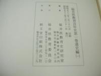 福井県教育百年史　第一巻　通史編(一)　1978年03月31日発行　発行:福井県教育委員会
