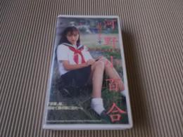 河野小百合　B面の少女　美少女HiFi写真館　VOL.41　イメージショット　30分　型番:BEV87-41　1994年11月25日発行　販売専用　中古ビデオ　英知出版