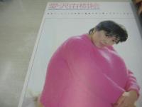 恋のシュプール　コミックセルフ増刊　1983年05月15日発行　愛沢由樹絵　小林美恵子　佐々木明子　横山利江　高橋美和　※画像の様に背下部に痛み出ています。