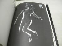 美しいアクションポーズ　－カメラマン/デザイナーのために－　河原英介*編　モデル:Kei Kasuga　1980年01月01日発行　初版本　有峰書店
