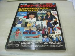 世界のスチュワーデスカタログ　Wild Mook 21　ステッカーシール付　1978年08月20日発行　KKワールドフォトプレス
