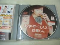 紋舞らん　あやや・コス 3　プレミアムディスク　3枚組×330分　品番:MILD-201P　2004年発行　販売専用　中古DVD　ケイエムプロデュース 　※画像の様に紙ケース背部分に痛み出ています。