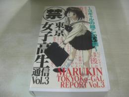 (禁)東京女子高性通信　VOL.3　コギャルの超こわい話　30分　ちはる　チカ　舞　SHIHO　アヤ　千恵　etc　品番:98JF-103　中古ビデオ　JVD　