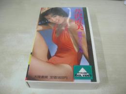 芹沢直美　潮風のエンジェル　イメージビデオ　30分　品番:IV-1003　1987年12月15日発行　販売専用　中古ビデオ　大陸書房
