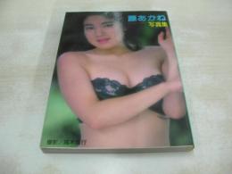 藤あかね　近映文庫　写真集　撮影:高木信行　1987年10月05日発行　初版本　近代映画社