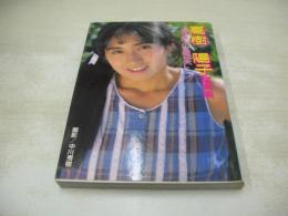 高樹陽子　近映文庫　写真集　涙色の微笑　撮影:中川秀樹　1987年09月05日発行　初版本　近代映画社