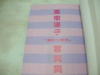 高樹陽子　近映文庫　写真集　涙色の微笑　撮影:中川秀樹　1987年09月05日発行　初版本　近代映画社