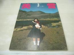 美雪　女学生MIYUKI　激烈ハードラブVOL.7　1981年03月01日発行　セブン社　※画像の様に裏表紙上隅にペン書き跡(当時の古本価格)出ています。
