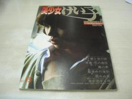 MY美少女 けい子　美少女シリーズNO.15　移りゆく季節-早春日記　1981年05月01日発行　松尾景子 表紙　劇画:早熟姉妹/野口正之