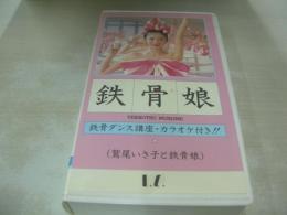 鷲尾いさ子と鉄骨娘　鉄骨娘　イメージショット　17分　品番:CSVM-186　1990年発行　販売専用　中古ビデオ　SUNTORY