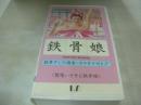 鷲尾いさ子と鉄骨娘　鉄骨娘　イメージショット　17分　品番:CSVM-186　1990年発行　販売専用　中古ビデオ　SUNTORY