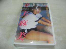 井上麻美　はじらい　イメージショット　ときめきアイドル白書 VOL.7　40分　品番:BEV86-12　1993年12月20日発行　販売専用　中古ビデオ　英知出版