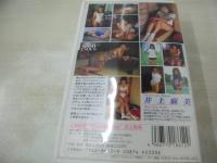 井上麻美　はじらい　イメージショット　ときめきアイドル白書 VOL.7　40分　品番:BEV86-12　1993年12月20日発行　販売専用　中古ビデオ　英知出版