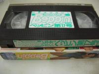 ビデオマガジン ベッピン　第17号　VIDEO MAGAZINE Beppin　イメージショット　30分　品番:BEV88-17　1990年01月20日発行　販売専用　中古ビデオ　英知出版　高倉里奈　大野絵里　須藤由里子　青田亜希子　岡田優奈　工藤ひとみ