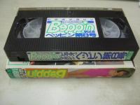 ビデオマガジン ベッピン　第08号　VIDEO MAGAZINE Beppin　イメージショット　30分　品番:BEV88-08　1989年03月20日発行　販売専用　中古ビデオ　英知出版　森山ゆかり　日向まこ　早川愛美　杉本名美　藤井優子