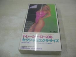 トレイシー・ローズのセクシャルエクササイズ　イメージショット　60分　品番:TLS-01　販売専用　中古ビデオ　日本ビデオ販売
