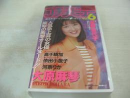 プチデビュー　VOL.6　イメージショット　30分　品番:CAV34-42　1993年07月22日発行　販売専用　中古ビデオ　笠倉出版　高手晴加　星野貴代子　依田小夜子　大原麻琴　河奈りか　※画像の様に背ラベルシールは無です。
