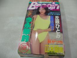 ビデオマガジン ベッピン　第19号　VIDEO MAGAZINE Beppin　イメージショット　30分　品番:BEV88-19　1990年03月20日発行　販売専用　中古ビデオ　英知出版　丘咲ひとみ　今永華鈴　星野陽子　林かづき　山本留美　星川恵　竹中亜美