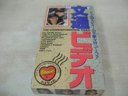 文通ビデオ　Beppin特別増刊　イメージショット　30分　型番:BEV88-04　1989年11月11日発行　販売専用　中古ビデオ　星野陽子　藤沢あや　藤代和希　片桐えり　西條紀子　etc　50名　※画像の様に外箱角に痛み出ています。