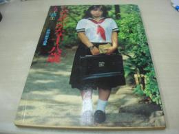 浅見ゆり子　しなやかな十八歳　山脇一郎作品集　1982年07月21日発行　メルヘンムンク　※画像の様に表紙カバー下部波うち、背部分に破れ痛み出ています。