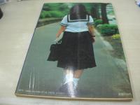 浅見ゆり子　しなやかな十八歳　山脇一郎作品集　1982年07月21日発行　メルヘンムンク　※画像の様に表紙カバー下部波うち、背部分に破れ痛み出ています。