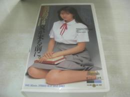 星野陽子　夏が来る前に。イメージショット　30分　型番:BEV87-11　1990年08月20日発行　販売専用　中古ビデオ　英知出版
