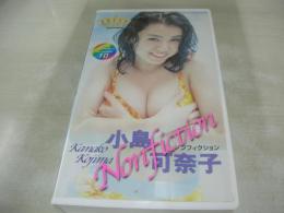 小島可奈子　ノンフィクション　イメージショット　30分　型番:PIVS-7206　販売専用　中古ビデオ　パイオニアLDC
