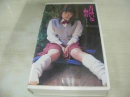 美月ゆいな　雨音　美少女ソナタ　第8番　R指定作品　イメージショット　40分　型番:BEV89-25　2000年12月10日発行　販売専用　中古ビデオ　英知出版
