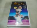 日本映画　あした　高橋かおり:主演　大林宣彦:監督作品　林泰文　朱門みず穂　洞口依子　根岸季衣　etc　142分　型番:ASVX-1022　1995年発売　販売専用　中古ビデオ　アミユーズ