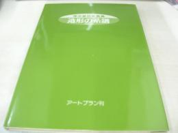 裸体芸術写真集 造形の系譜 VOL1 アートプラン企画室