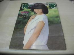特写　FIGHTING・SCENE　通巻14号　10月号　アリス出版　南川静香 表紙+巻頭＆巻末グラビア　高原なおみ　落合順子　小野寺智子　橋本ひとみ(インタビュー記事)　呼び込み仕掛人奮闘記