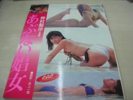 仲村梨沙　写真集　あぶない娼女　1989年09月21日発行　KKコスミック