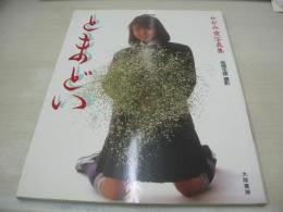 かがみ愛　写真集　とまどい　1987年06月15日発行　初版本　大陸書房