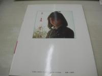 かがみ愛　写真集　とまどい　1987年06月15日発行　初版本　大陸書房