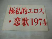 映画シナリオ　極私的エロス・恋歌1974　1975年01月01日発行　疾走プロダクション　※画像の様に表紙面に折れ破れ痛み出ています。