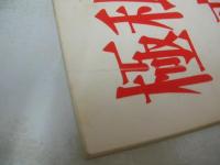 映画シナリオ　極私的エロス・恋歌1974　1975年01月01日発行　疾走プロダクション　※画像の様に表紙面に折れ破れ痛み出ています。