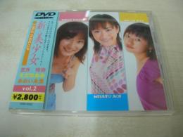 新美少女　VOL.2　笠井玲奈　えだなおみ　あおい未里　イメージショット　57分　品番:HSBI-0002　2001年01月11日発行　販売専用　中古DVD