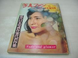 写真ファン　NO.17　1963年12月増刊号　昭和38年12月01日発行　現代日本写真作家代表作集　Nude and glamor　三幸出版